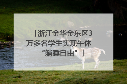 浙江金华金东区3万多名学生实现午休“躺睡自由”