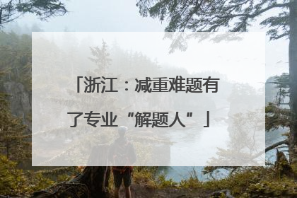 浙江：减重难题有了专业“解题人”