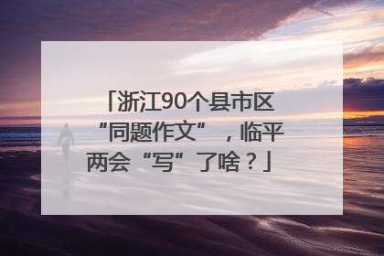 浙江90个县市区“同题作文”，临平两会“写”了啥？