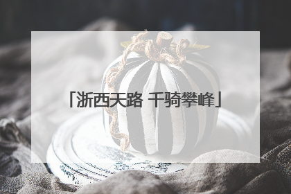 浙西天路 千骑攀峰