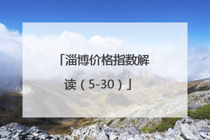 淄博价格指数解读（5-30）