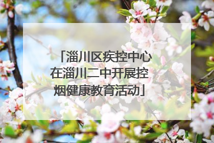 淄川区疾控中心在淄川二中开展控烟健康教育活动