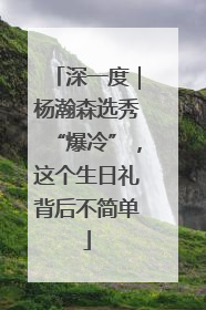 深一度｜杨瀚森选秀“爆冷”，这个生日礼背后不简单