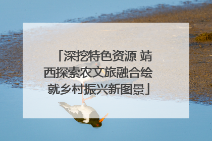 深挖特色资源 靖西探索农文旅融合绘就乡村振兴新图景
