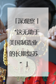 深观察丨“这无助于美国制造业的长期复苏”