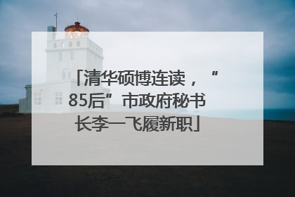 清华硕博连读，“85后”市政府秘书长李一飞履新职