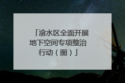 渝水区全面开展地下空间专项整治行动（图）