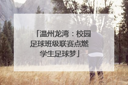 温州龙湾：校园足球班级联赛点燃学生足球梦