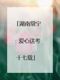 湖南常宁：爱心送考十七载
