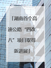 湖南首个高速公路“四改八”项目取得新进展