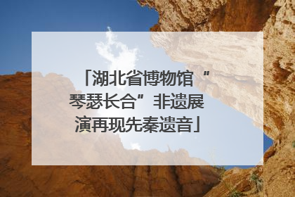 湖北省博物馆“琴瑟长合”非遗展演再现先秦遗音