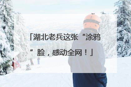 湖北老兵这张“涂鸦”脸，感动全网！