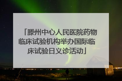 滕州中心人民医院药物临床试验机构举办国际临床试验日义诊活动