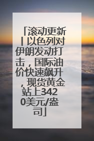 滚动更新丨以色列对伊朗发动打击，国际油价快速飙升，现货黄金站上3420美元/盎司