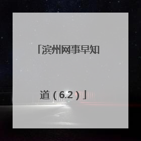 滨州网事早知道（6.2）