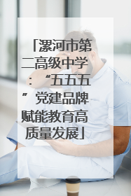 漯河市第二高级中学：“五五五”党建品牌赋能教育高质量发展