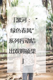 漯河：“绿色春风”系列行动结出双拥硕果