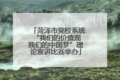 菏泽市党校系统“我们的价值观 我们的中国梦”理论宣讲比赛举办