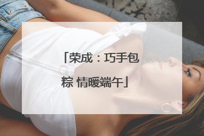 荣成：巧手包粽 情暖端午
