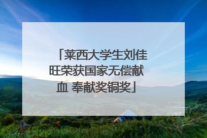 莱西大学生刘佳旺荣获国家无偿献血 奉献奖铜奖