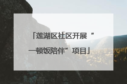 莲湖区社区开展“一顿饭陪伴”项目