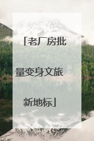 老厂房批量变身文旅新地标