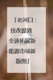 老河口：技改提效 全速拓展新能源市场新版图