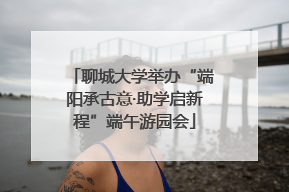 聊城大学举办“端阳承古意·助学启新程”端午游园会