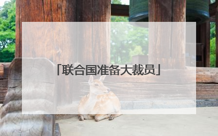 联合国准备大裁员