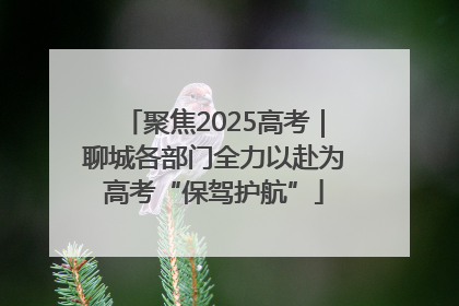 聚焦2025高考｜聊城各部门全力以赴为高考“保驾护航”