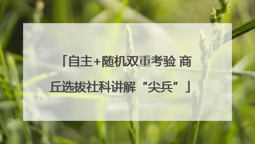 自主+随机双重考验 商丘选拔社科讲解“尖兵”