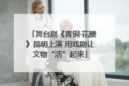 舞台剧《青铜·花腰》昆明上演 用戏剧让文物“活”起来
