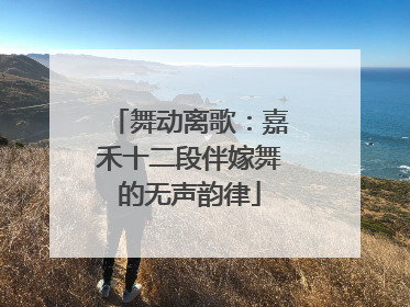 舞动离歌：嘉禾十二段伴嫁舞的无声韵律
