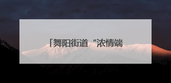 舞阳街道“浓情端午 艾草送福”——DIY艾草捶
