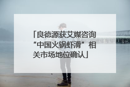 良德源获艾媒咨询“中国火锅虾滑”相关市场地位确认