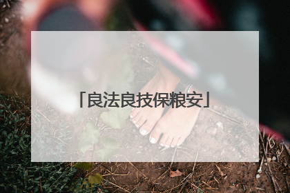良法良技保粮安
