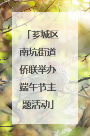 芗城区南坑街道侨联举办端午节主题活动