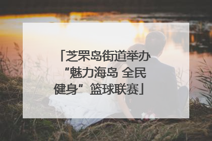 芝罘岛街道举办“魅力海岛 全民健身”篮球联赛