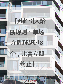 苏超引入熔断规则：单场净胜球超过8个，比赛立即终止