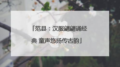 范县：汉服翩翩诵经典 童声悠扬传古韵