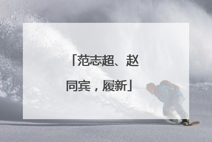 范志超、赵同宾，履新