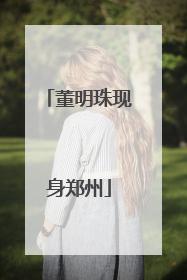 董明珠现身郑州