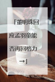 董明珠回应孟羽童能否再回格力→