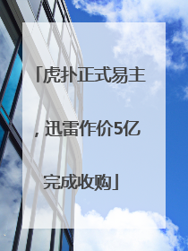 虎扑正式易主，迅雷作价5亿完成收购