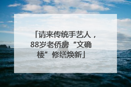 请来传统手艺人，88岁老侨房“文确楼”修缮焕新