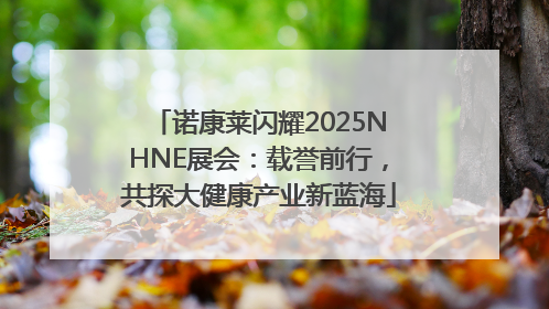 诺康莱闪耀2025NHNE展会：载誉前行，共探大健康产业新蓝海