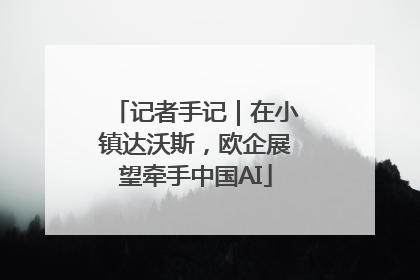记者手记｜在小镇达沃斯，欧企展望牵手中国AI
