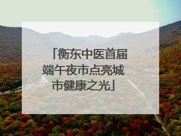 衡东中医首届端午夜市点亮城市健康之光