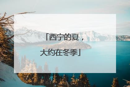西宁的夏，大约在冬季