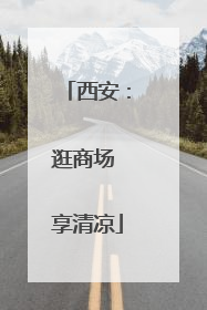 西安：逛商场 享清凉
